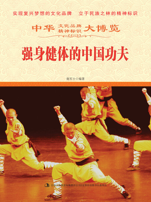 Title details for 强身健体的中国功夫 by 鹿军士 - Available